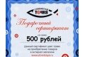 Подарочный сертификат - 500 рублей