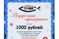 Подарочный сертификат - 1000 рублей