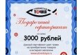 Подарочный сертификат - 3000 рублей