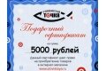 Подарочный сертификат - 5000 рублей + в подарок воблер 