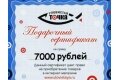 Подарочный сертификат - 7000 рублей + в подарок воблер 
