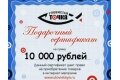 Подарочный сертификат - 10 000 рублей + в подарок воблер 